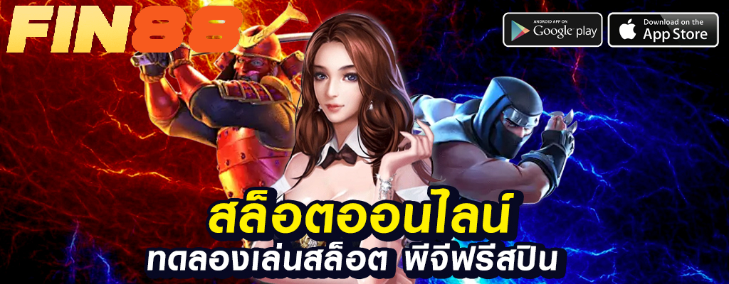 fin88 เกมพนันออนไลน์ปลอดภัยและเชื่อถือ